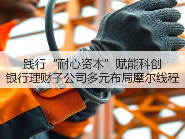 践行“耐心资本”赋能科创 银行理财子公司多元布局摩尔线程(图2)
