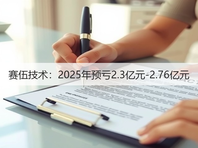 赛伍技术:2025年预亏2.3亿元-2.76亿元(图1) 赛伍技术:2025年预亏2.3亿元-2.76亿元(图1)