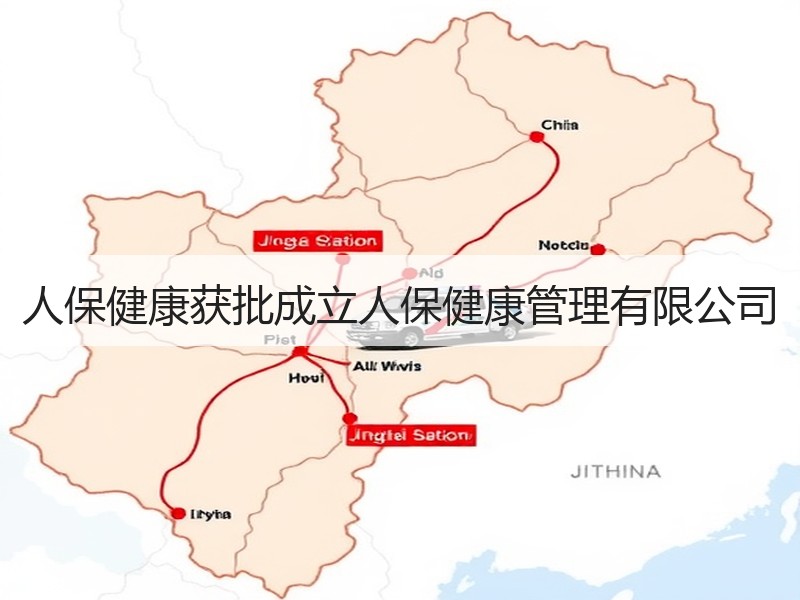 人保健康获批成立人保健康管理有限公司