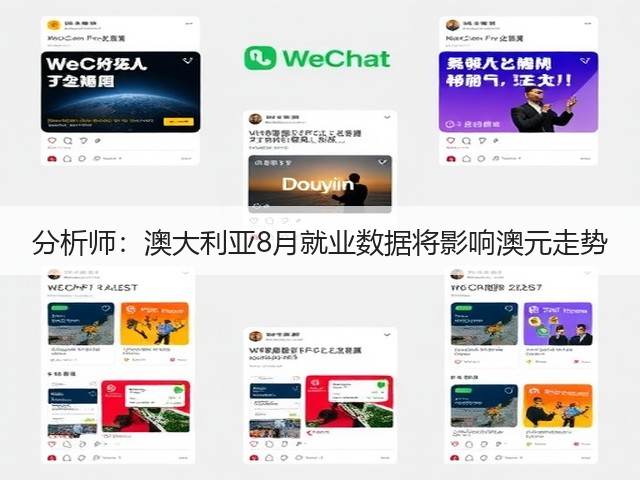 分析师:澳大利亚8月就业数据将影响澳元走势(图3) 分析师:澳大利亚8月就业数据将影响澳元走势(图3)