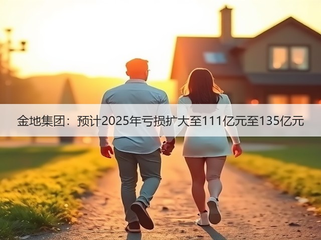 金地集团:预计2025年亏损扩大至111亿元至135亿元(图3) 金地集团:预计2025年亏损扩大至111亿元至135亿元(图3)