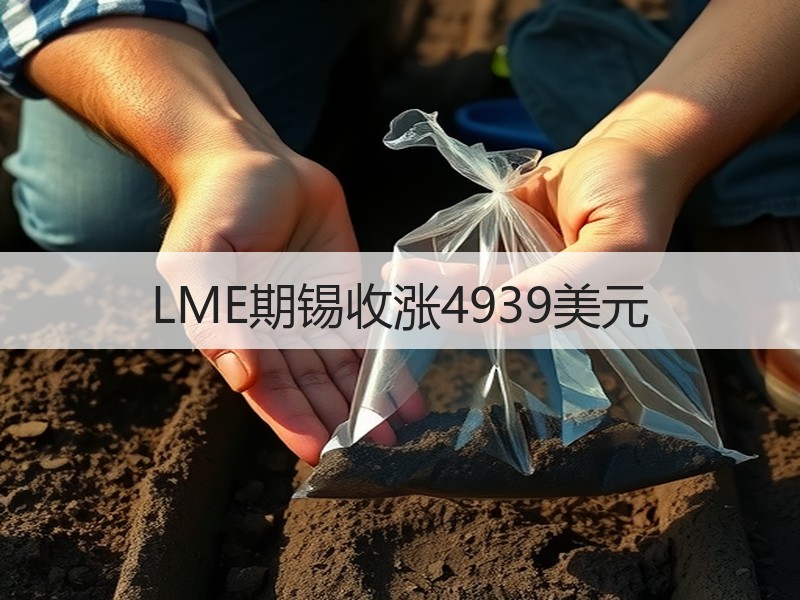 LME期锡收涨4939美元