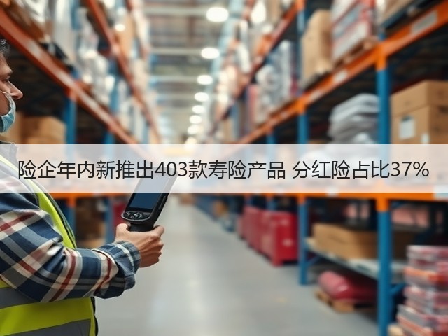 险企年内新推出403款寿险产品 分红险占比37%(图2) 险企年内新推出403款寿险产品 分红险占比37%(图2)