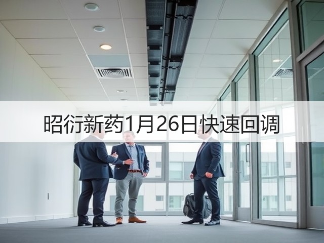昭衍新药1月26日快速回调(图3)