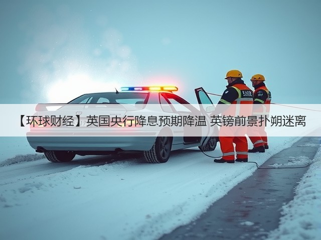【环球财经】英国央行降息预期降温 英镑前景扑朔迷离(图1) 【环球财经】英国央行降息预期降温 英镑前景扑朔迷离(图1)