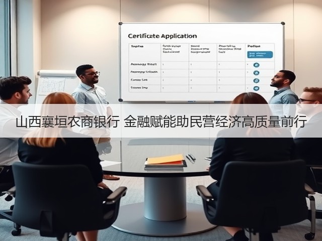 山西襄垣农商银行 金融赋能助民营经济高质量前行(图2) 山西襄垣农商银行 金融赋能助民营经济高质量前行(图2)