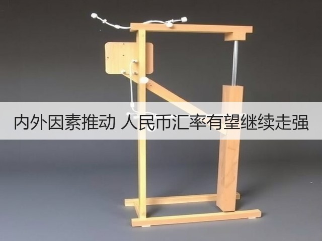 内外因素推动 人民币汇率有望继续走强(图2) 内外因素推动 人民币汇率有望继续走强(图2)