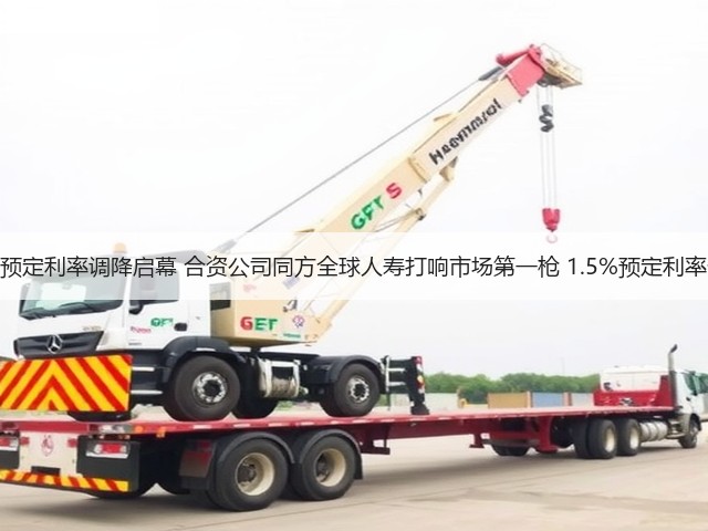 新一轮保险预定利率调降启幕 合资公司同方全球人寿打响市场第一枪 1.5%预定利率分红险上新(图1) 新一轮保险预定利率调降启幕 合资公司同方全球人寿打响市场第一枪 1.5%预定利率分红险上新(图1)