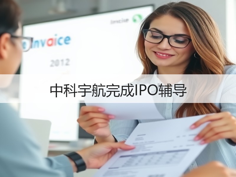 中科宇航完成IPO辅导