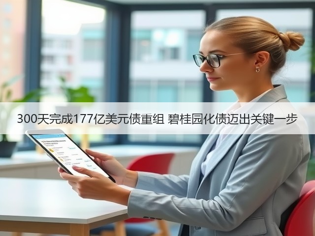 300天完成177亿美元债重组 碧桂园化债迈出关键一步(图1) 300天完成177亿美元债重组 碧桂园化债迈出关键一步(图1)