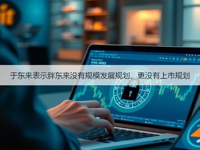 于东来表示胖东来没有规模发展规划、更没有上市规划(图1) 于东来表示胖东来没有规模发展规划、更没有上市规划(图1)