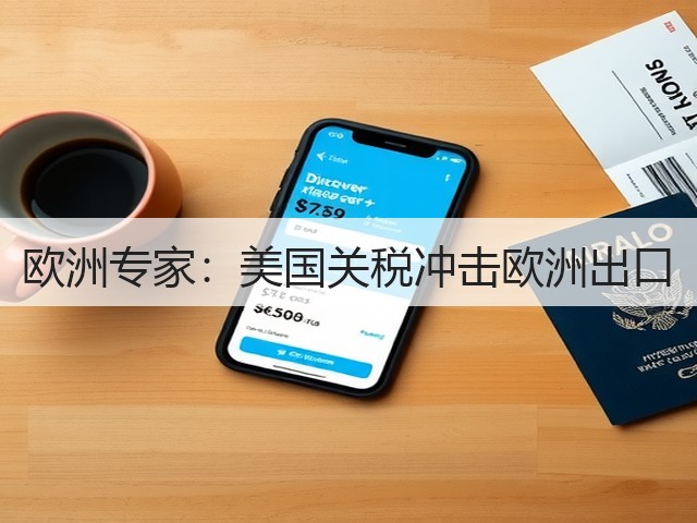 欧洲专家:美国关税冲击欧洲出口(图2) 欧洲专家:美国关税冲击欧洲出口(图2)