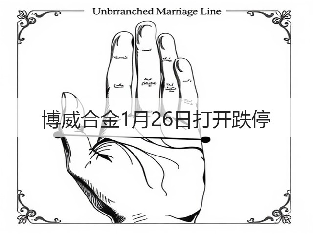 博威合金1月26日打开跌停(图2) 博威合金1月26日打开跌停(图2)
