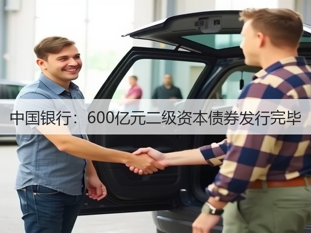 中国银行:600亿元二级资本债券发行完毕(图1) 中国银行:600亿元二级资本债券发行完毕(图1)