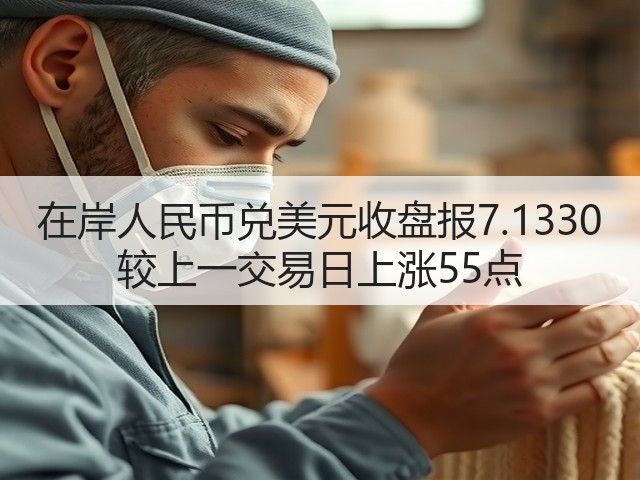 在岸人民币兑美元收盘报7.1330 较上一交易日上涨55点(图2)