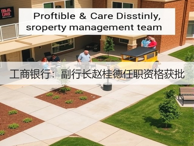 工商银行:副行长赵桂德任职资格获批(图2) 工商银行:副行长赵桂德任职资格获批(图2)