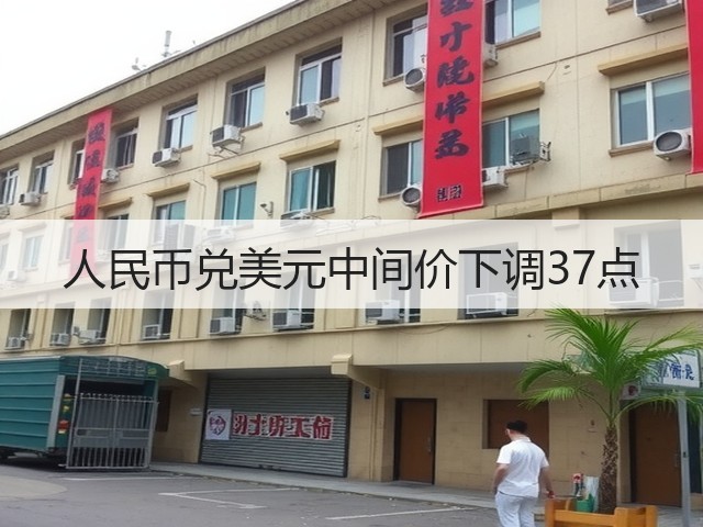 人民币兑美元中间价下调37点(图3)