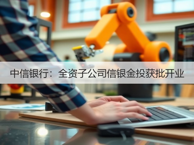中信银行：全资子公司信银金投获批开业(图2)