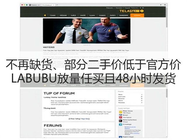 不再缺货、部分二手价低于官方价 LABUBU放量任买且48小时发货(图1)