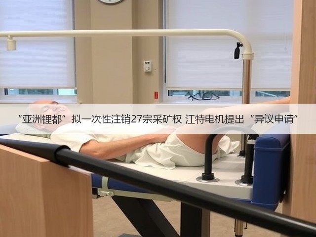 “亚洲锂都”拟一次性注销27宗采矿权 江特电机提出“异议申请”(图1) “亚洲锂都”拟一次性注销27宗采矿权 江特电机提出“异议申请”(图1)