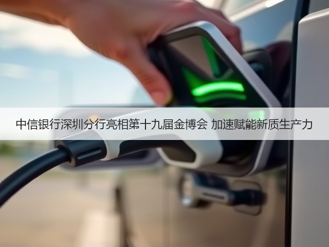 中信银行深圳分行亮相第十九届金博会 加速赋能新质生产力(图1) 中信银行深圳分行亮相第十九届金博会 加速赋能新质生产力(图1)
