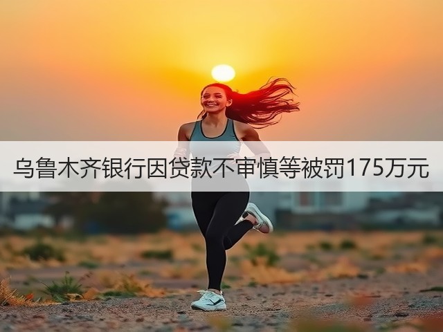 乌鲁木齐银行因贷款不审慎等被罚175万元(图1) 乌鲁木齐银行因贷款不审慎等被罚175万元(图1)
