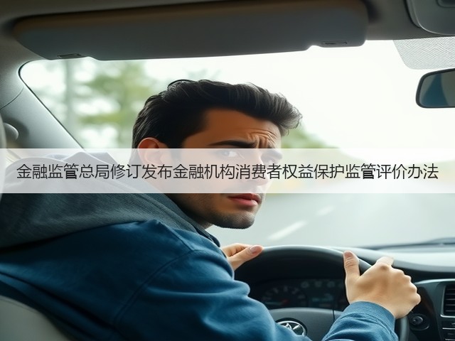 金融监管总局修订发布金融机构消费者权益保护监管评价办法(图3) 金融监管总局修订发布金融机构消费者权益保护监管评价办法(图3)