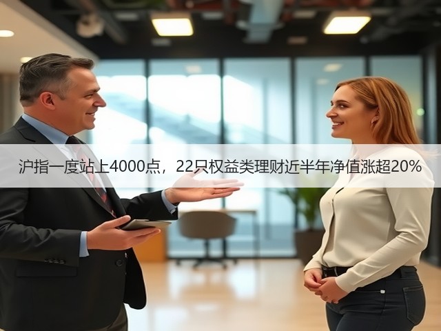 沪指一度站上4000点,22只权益类理财近半年净值涨超20%(图2) 沪指一度站上4000点,22只权益类理财近半年净值涨超20%(图2)
