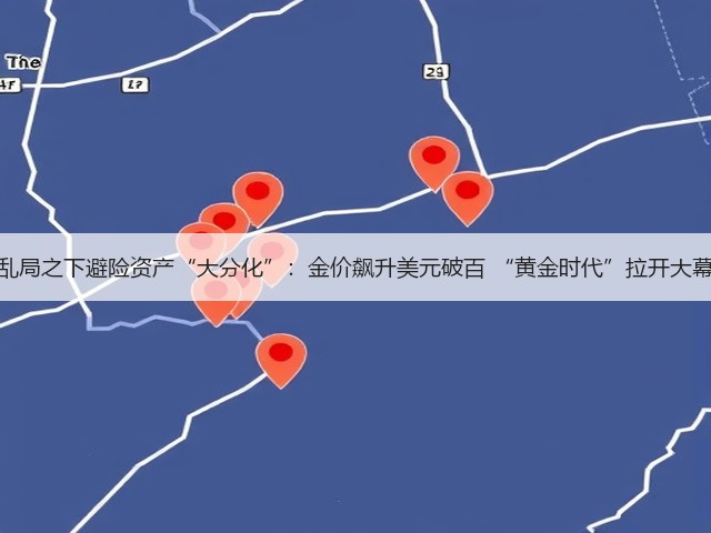 乱局之下避险资产“大分化”：金价飙升美元破百 “黄金时代”拉开大幕(图3)