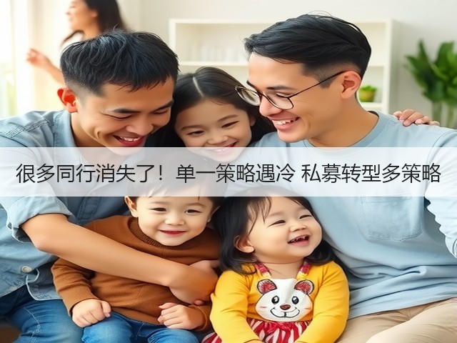 很多同行消失了!单一策略遇冷 私募转型多策略(图3) 很多同行消失了!单一策略遇冷 私募转型多策略(图3)