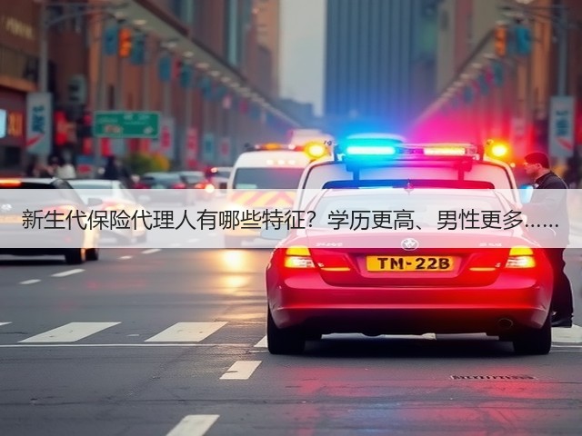 新生代保险代理人有哪些特征?学历更高、男性更多……(图1) 新生代保险代理人有哪些特征?学历更高、男性更多……(图1)