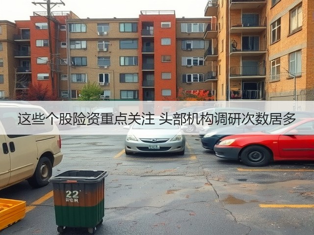 这些个股险资重点关注 头部机构调研次数居多(图3) 这些个股险资重点关注 头部机构调研次数居多(图3)