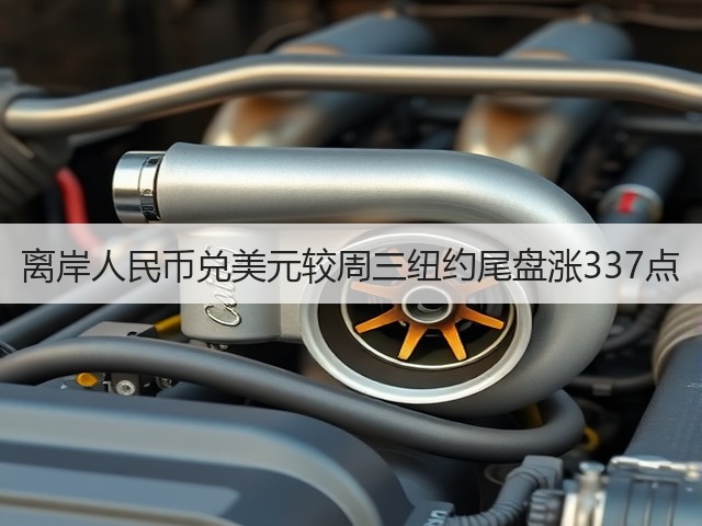 离岸人民币兑美元较周三纽约尾盘涨337点(图1)