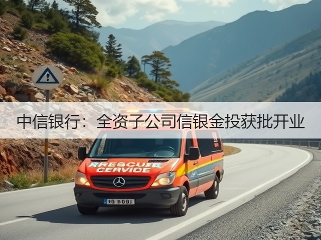 中信银行：全资子公司信银金投获批开业(图3)