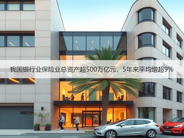 我国银行业保险业总资产超500万亿元,5年来平均增超9%(图3) 我国银行业保险业总资产超500万亿元,5年来平均增超9%(图3)