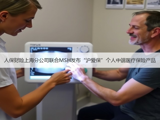 人保财险上海分公司联合MSH发布“沪爱保”个人中端医疗保险产品(图3) 人保财险上海分公司联合MSH发布“沪爱保”个人中端医疗保险产品(图3)