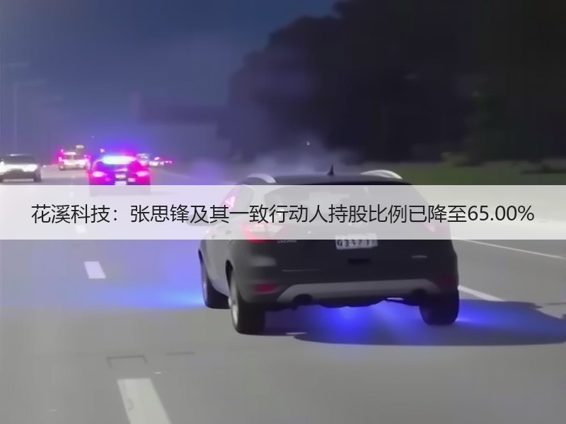 花溪科技：张思锋及其一致行动人持股比例已降至65.00%