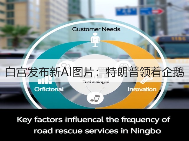 白宫发布新AI图片:特朗普领着企鹅(图3) 白宫发布新AI图片:特朗普领着企鹅(图3)