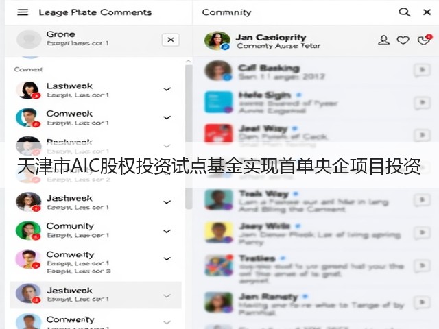 天津市AIC股权投资试点基金实现首单央企项目投资(图1) 天津市AIC股权投资试点基金实现首单央企项目投资(图1)