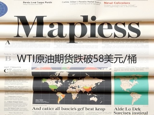 WTI原油期货跌破58美元/桶(图1)