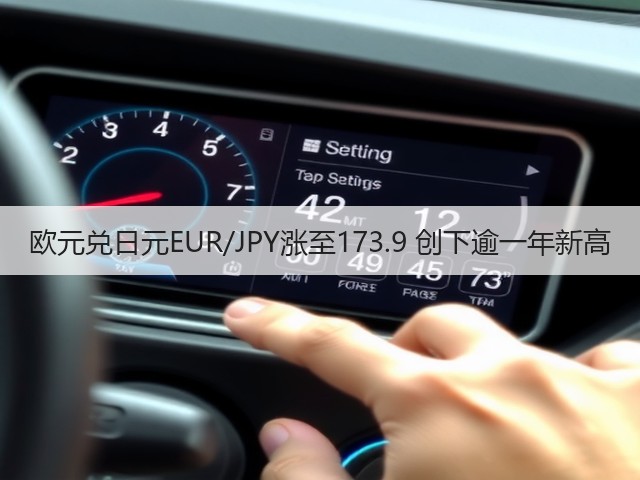 欧元兑日元EUR/JPY涨至173.9 创下逾一年新高(图3)