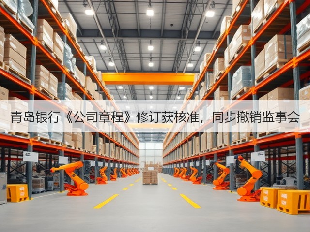 青岛银行《公司章程》修订获核准,同步撤销监事会(图1) 青岛银行《公司章程》修订获核准,同步撤销监事会(图1)