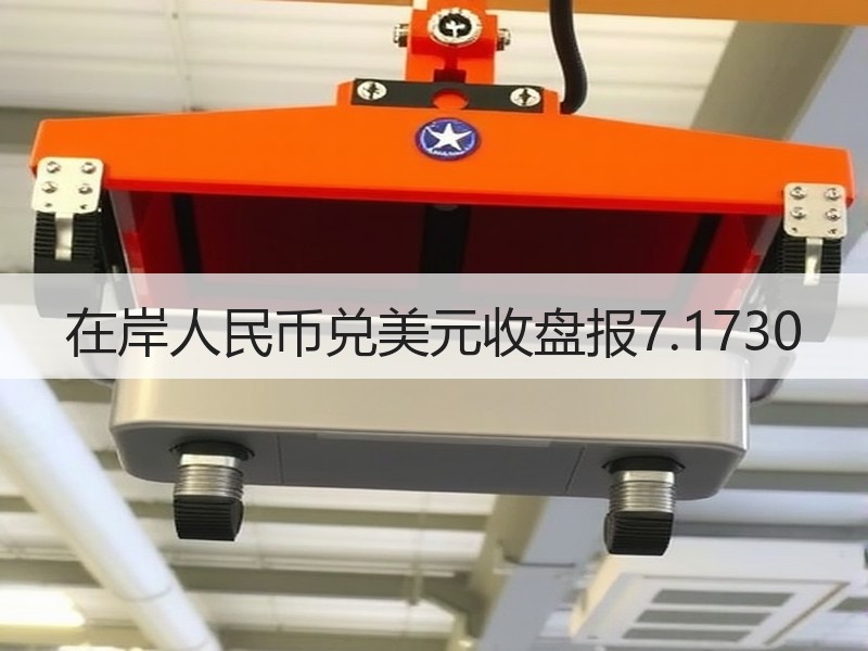 在岸人民币兑美元收盘报7.1730