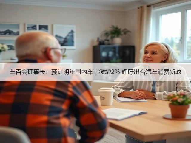 车百会理事长:预计明年国内车市微增2% 呼吁出台汽车消费新政(图2) 车百会理事长:预计明年国内车市微增2% 呼吁出台汽车消费新政(图2)