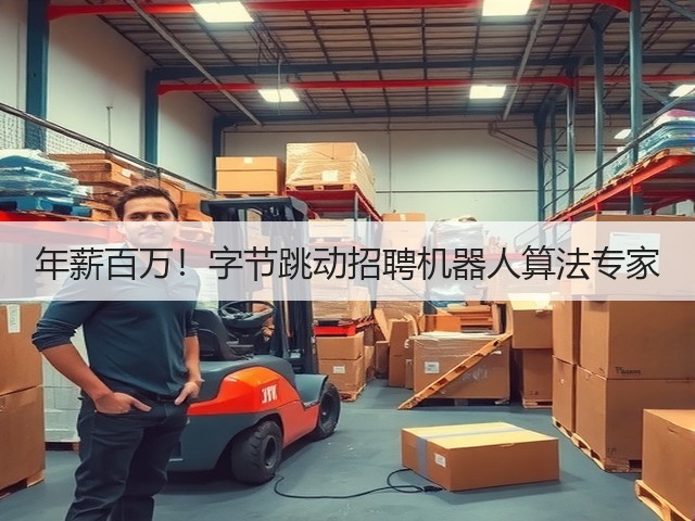 年薪百万!字节跳动招聘机器人算法专家(图2) 年薪百万!字节跳动招聘机器人算法专家(图2)