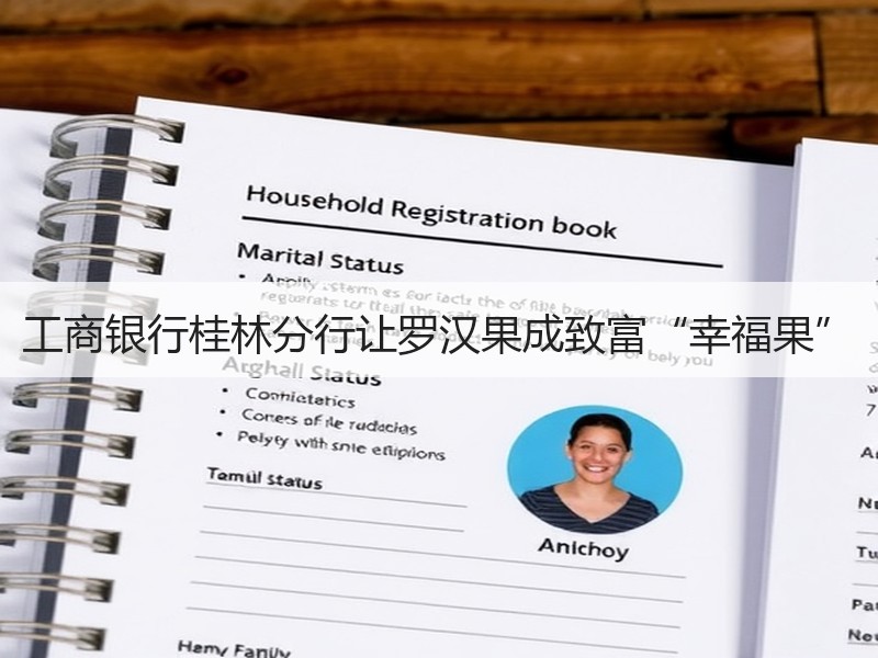 工商银行桂林分行让罗汉果成致富“幸福果”