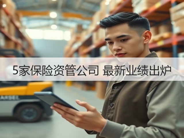 5家保险资管公司 最新业绩出炉(图2) 5家保险资管公司 最新业绩出炉(图2)