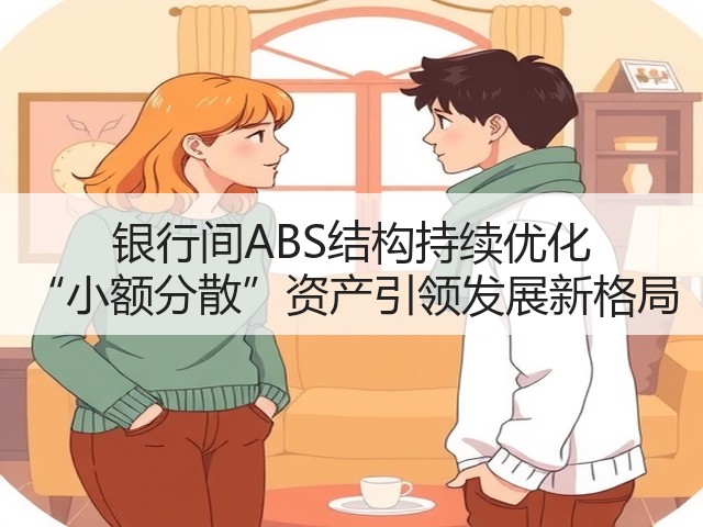 银行间ABS结构持续优化 “小额分散”资产引领发展新格局(图3) 银行间ABS结构持续优化 “小额分散”资产引领发展新格局(图3)