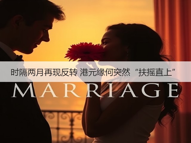 时隔两月再现反转 港元缘何突然“扶摇直上”(图3) 时隔两月再现反转 港元缘何突然“扶摇直上”(图3)
