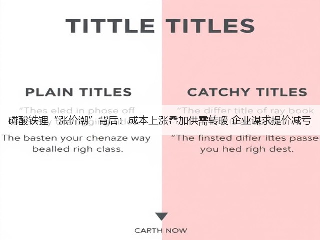 磷酸铁锂“涨价潮”背后:成本上涨叠加供需转暖 企业谋求提价减亏(图2) 磷酸铁锂“涨价潮”背后:成本上涨叠加供需转暖 企业谋求提价减亏(图2)